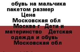 обувь на мальчика пакетом размер 19-20 › Цена ­ 1 000 - Московская обл., Москва г. Дети и материнство » Детская одежда и обувь   . Московская обл.